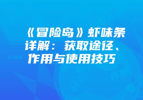《冒险岛》虾味条详解：获取途径、作用与使用技巧