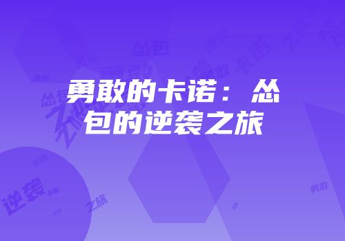 勇敢的卡诺：怂包的逆袭之旅