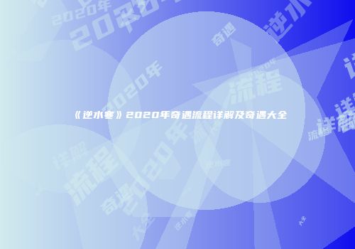 《逆水寒》2020年奇遇流程详解及奇遇大全