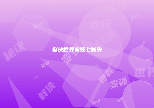 群侠世界变强七秘诀