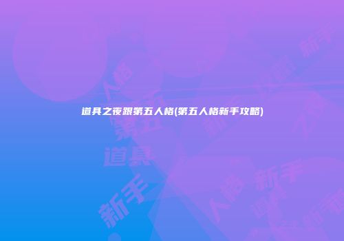 道具之夜跟第五人格(第五人格新手攻略)