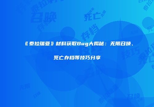 《泰拉瑞亚》材料获取Bug大揭秘：无限召唤、死亡存档等技巧分享