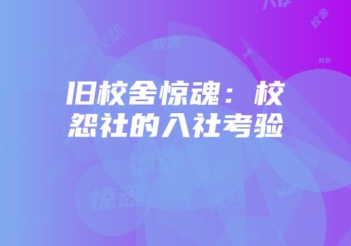 旧校舍惊魂：校怨社的入社考验