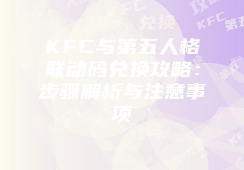 KFC与第五人格联动码兑换攻略：步骤解析与注意事项