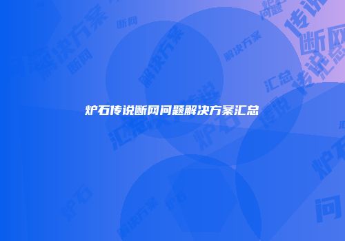 炉石传说断网问题解决方案汇总