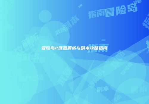 冒险岛2武器解析与副本攻略指南