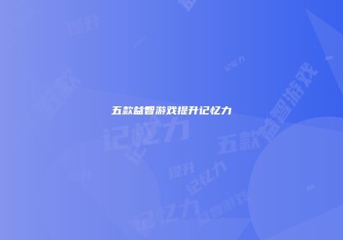 五款益智游戏提升记忆力