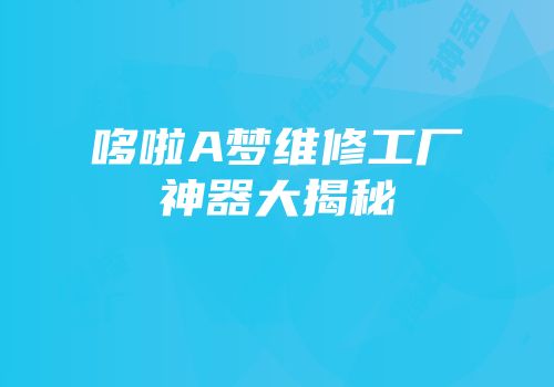 哆啦A梦维修工厂神器大揭秘