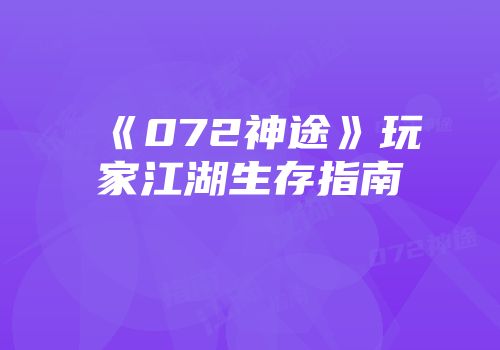 《072神途》玩家江湖生存指南