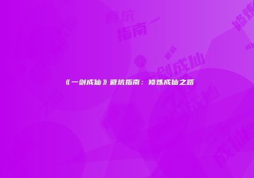 《一剑成仙》避坑指南：修炼成仙之路