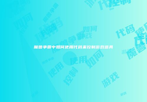 魔兽争霸中如何使用代码来控制游戏道具