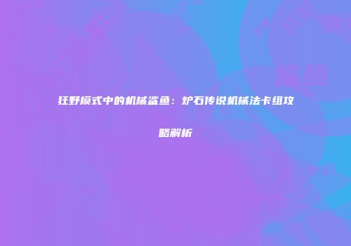 狂野模式中的机械鲨鱼：炉石传说机械法卡组攻略解析