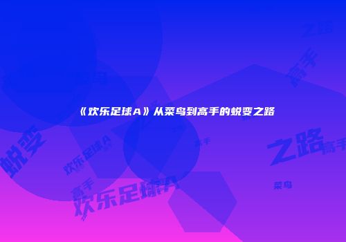《欢乐足球A》从菜鸟到高手的蜕变之路