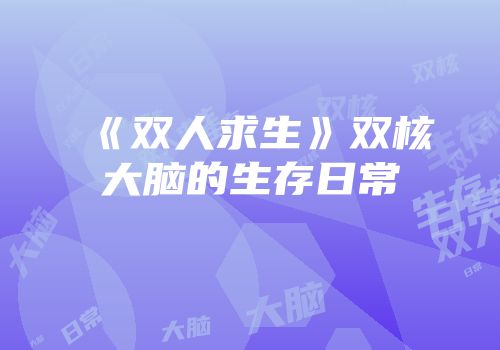 《双人求生》双核大脑的生存日常