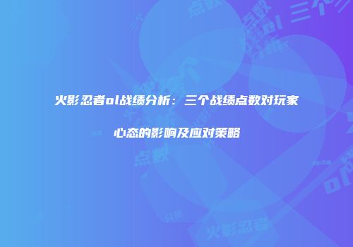 火影忍者ol战绩分析：三个战绩点数对玩家心态的影响及应对策略