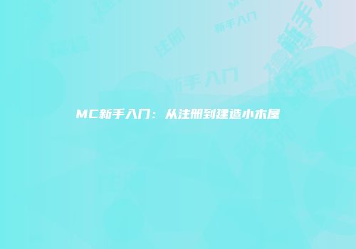 MC新手入门：从注册到建造小木屋