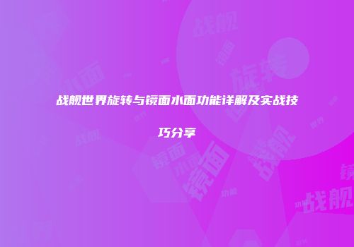 战舰世界旋转与镜面水面功能详解及实战技巧分享
