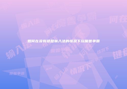 如何在没有键盘输入法的情况下玩魔兽争霸
