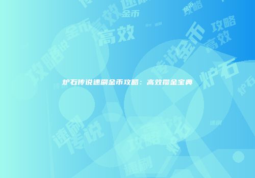 炉石传说速刷金币攻略：高效攒金宝典