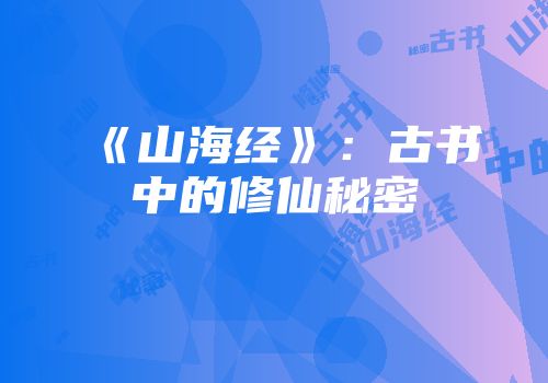 《山海经》：古书中的修仙秘密