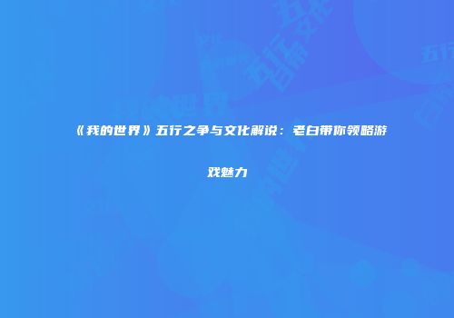 《我的世界》五行之争与文化解说：老白带你领略游戏魅力