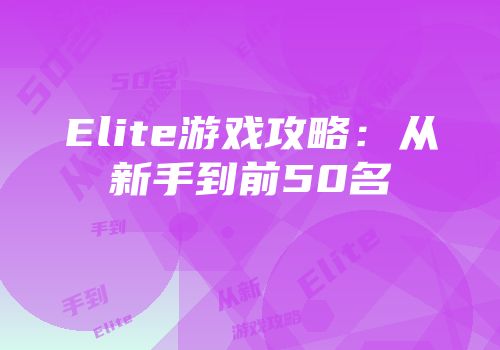 Elite游戏攻略：从新手到前50名