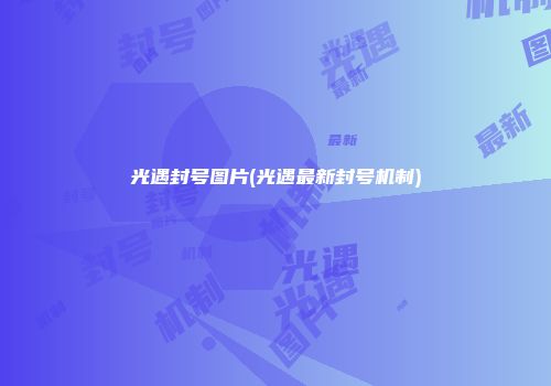 光遇封号图片(光遇最新封号机制)