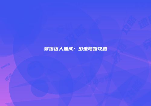 穿搭达人速成：少走弯路攻略