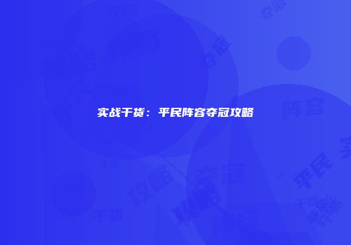 实战干货：平民阵容夺冠攻略