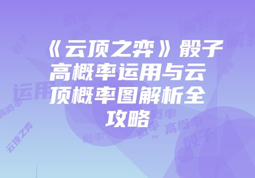 《云顶之弈》骰子高概率运用与云顶概率图解析全攻略