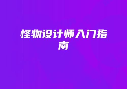怪物设计师入门指南