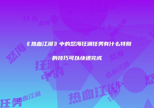 《热血江湖》中的怒海狂澜任务有什么特别的技巧可以快速完成