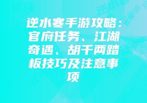 逆水寒手游攻略：官府任务、江湖奇遇、胡千两踏板技巧及注意事项