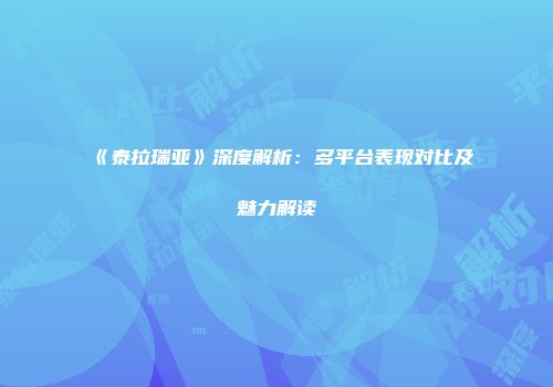 《泰拉瑞亚》深度解析：多平台表现对比及魅力解读