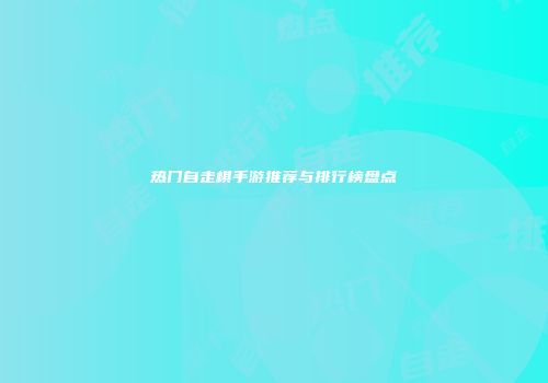 热门自走棋手游推荐与排行榜盘点
