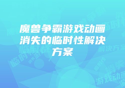 魔兽争霸游戏动画消失的临时性解决方案