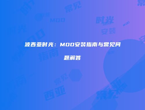 波西亚时光：MOD安装指南与常见问题解答