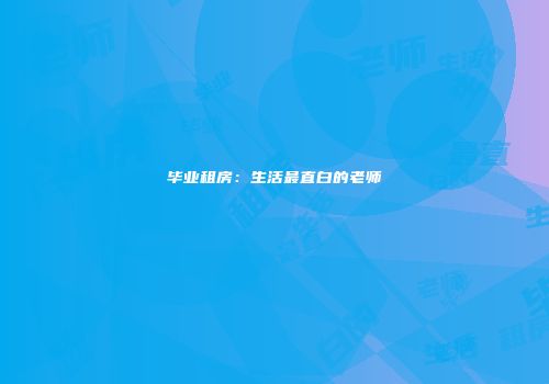 毕业租房：生活最直白的老师
