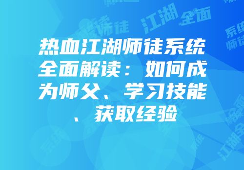 热血江湖师徒系统全面解读:如何成为师父、学习技能、获取经验