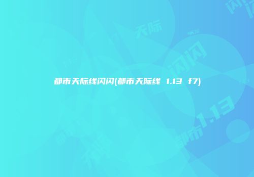 都市天际线闪闪(都市天际线 1.13 f7)