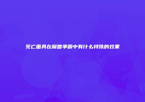死亡面具在魔兽争霸中有什么特殊的效果