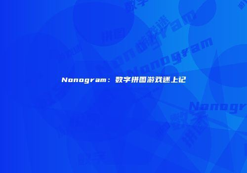 Nonogram：数字拼图游戏迷上记