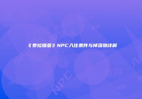 《泰拉瑞亚》NPC入住条件与掉落物详解