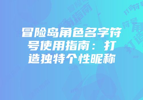 冒险岛角色名字符号使用指南：打造独特个性昵称