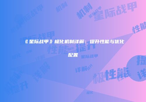 《星际战甲》极化机制详解：提升性能与优化配置