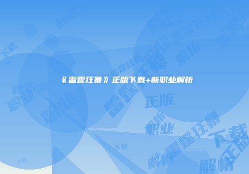 《雷霆狂暴》正版下载+新职业解析