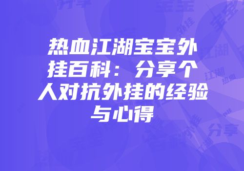 热血江湖宝宝外挂百科：分享个人对抗外挂的经验与心得