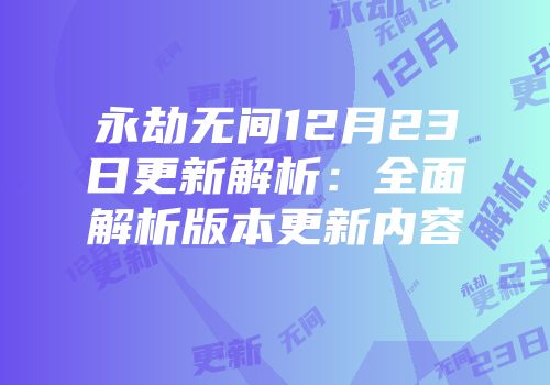 永劫无间12月23日更新解析：全面解析版本更新内容
