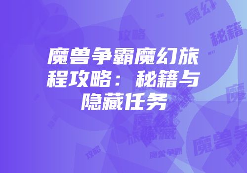 魔兽争霸魔幻旅程攻略：秘籍与隐藏任务