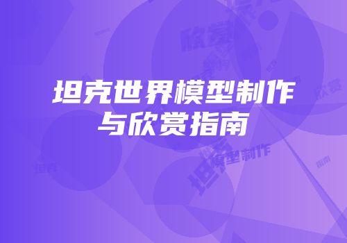 坦克世界模型制作与欣赏指南